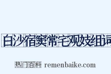 白沙宿窦常宅观妓组词是什么意思的图片